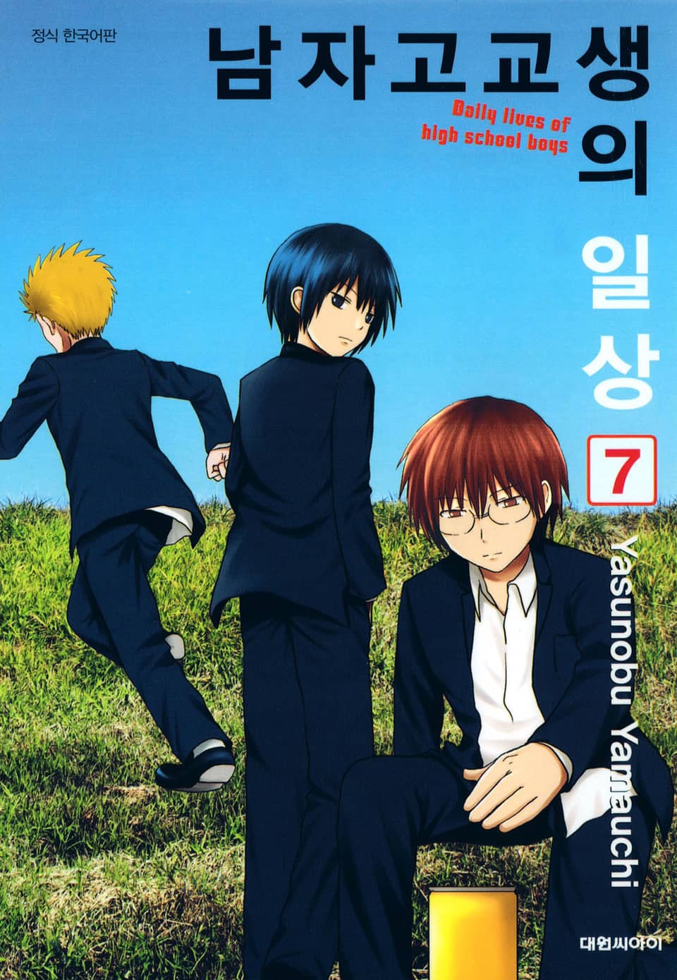 남자 고교생의 일상 7권 (완결)