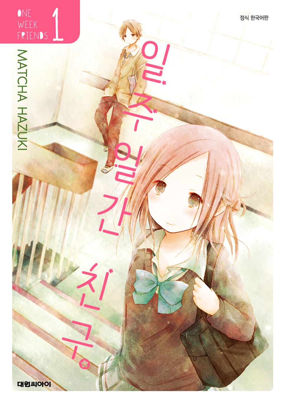 일주일간 친구. 1권