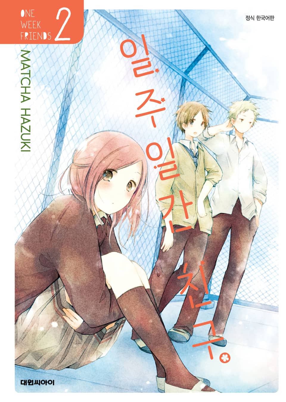 일주일간 친구. 2권