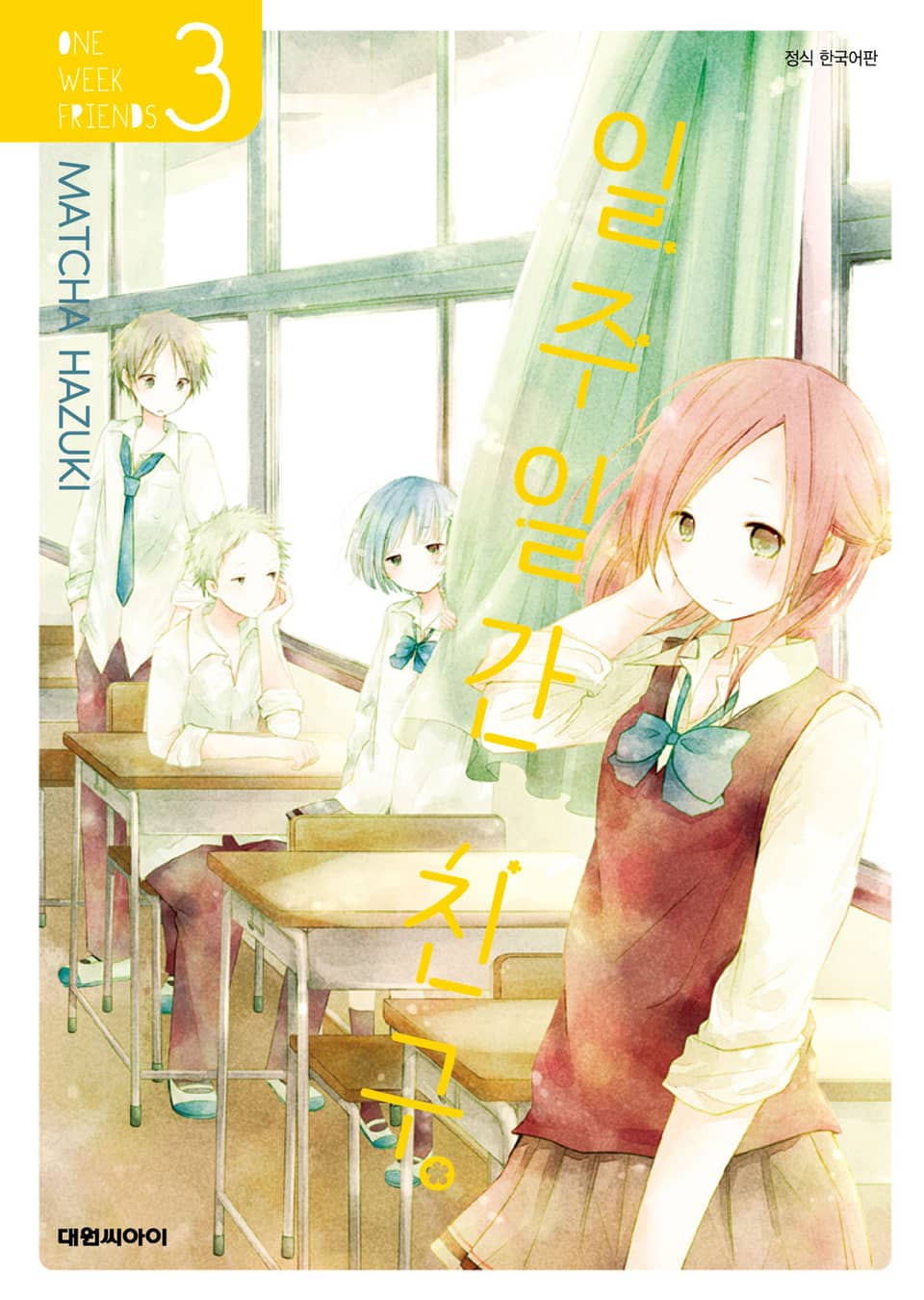일주일간 친구. 3권