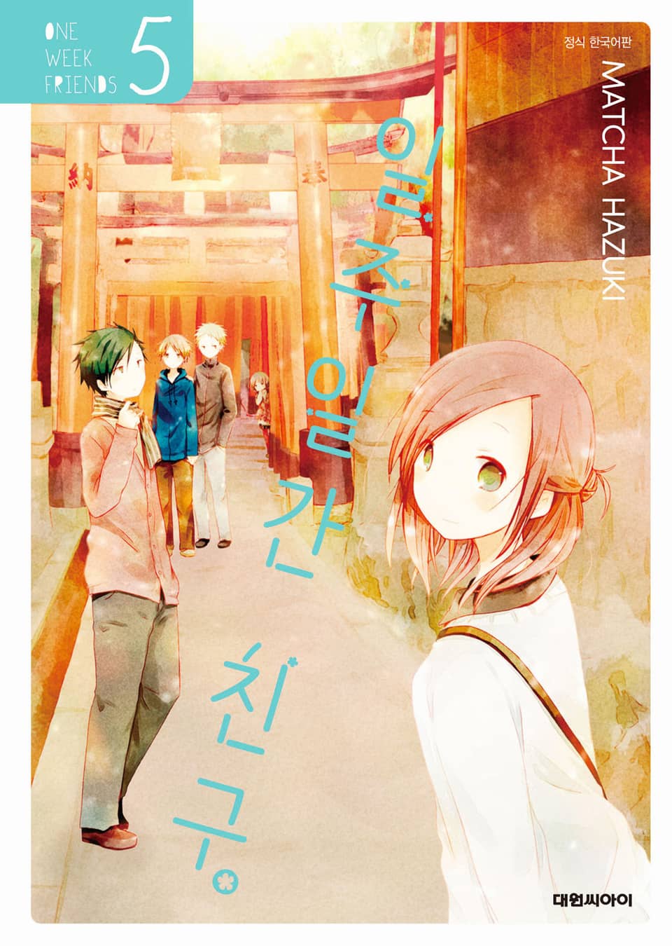 일주일간 친구. 5권
