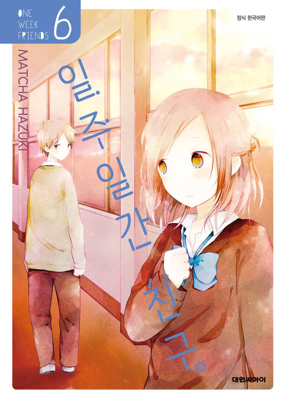 일주일간 친구. 6권