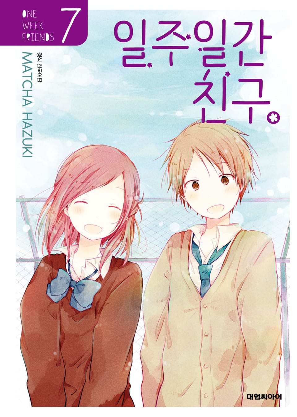 일주일간 친구. 7권 (완결)