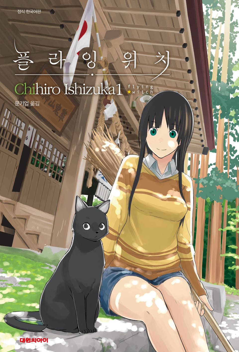 플라잉 위치(flying witch) 1권