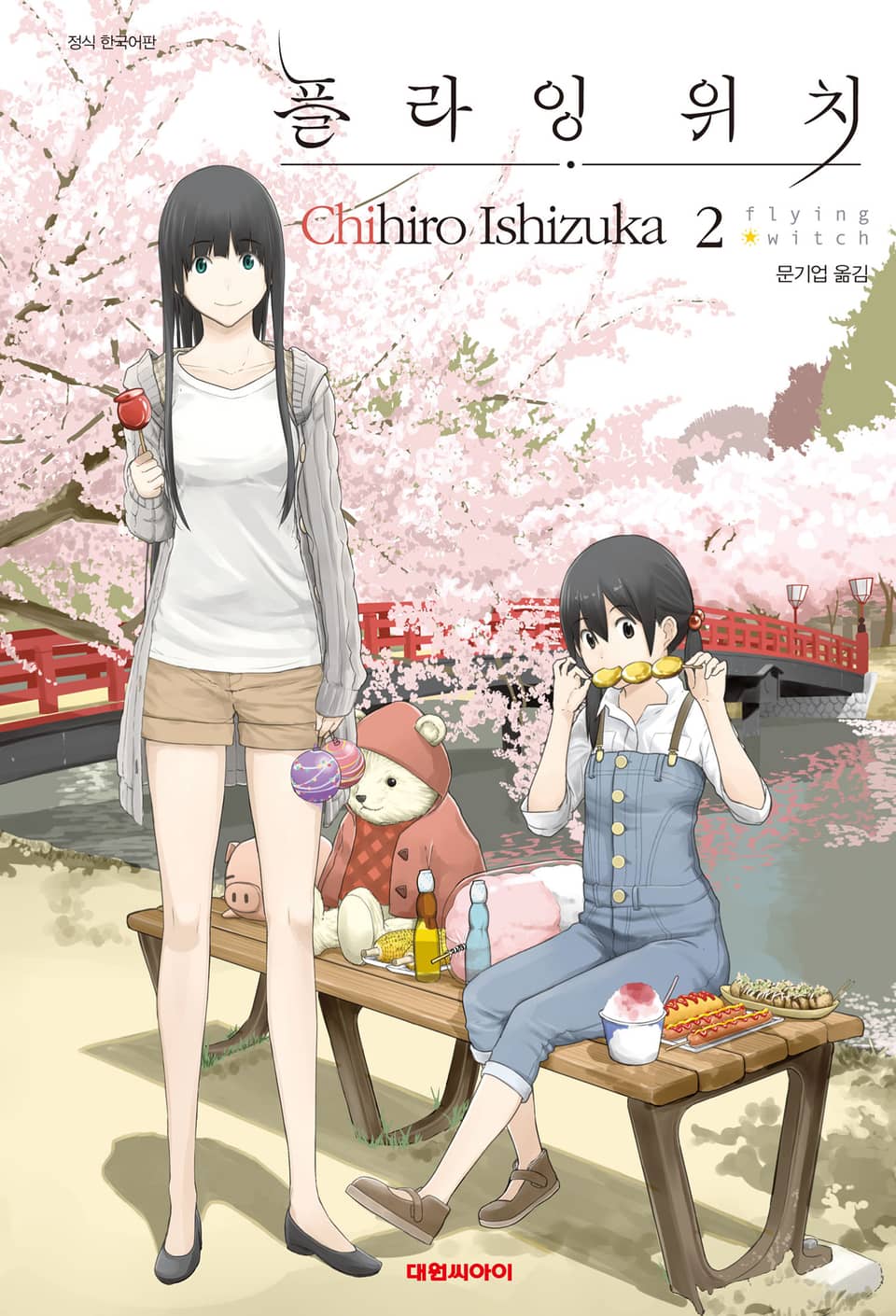 플라잉 위치(flying witch) 2권