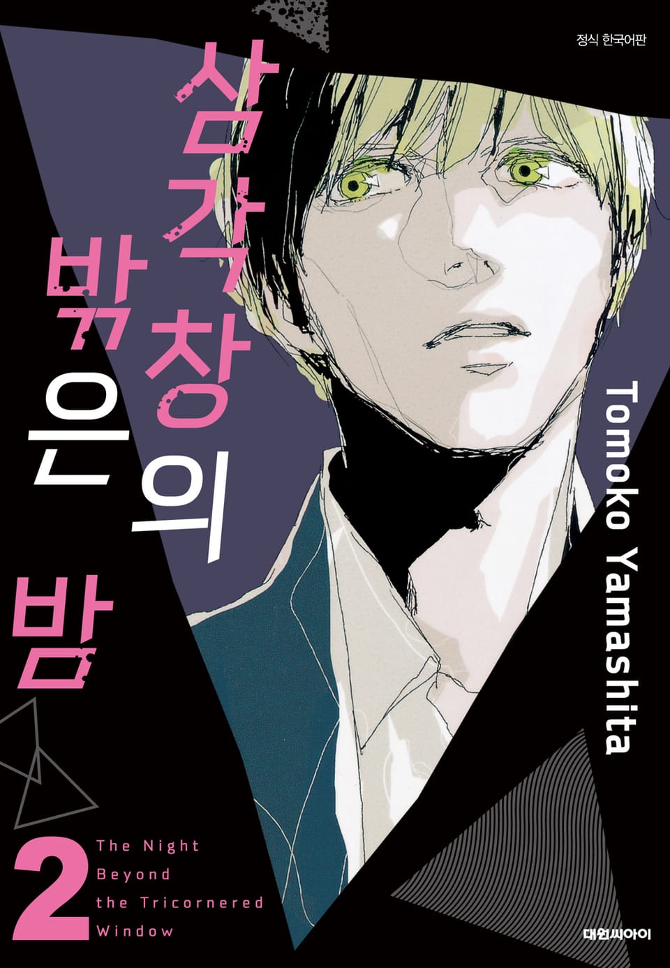 삼각창의 밖은 밤 2권