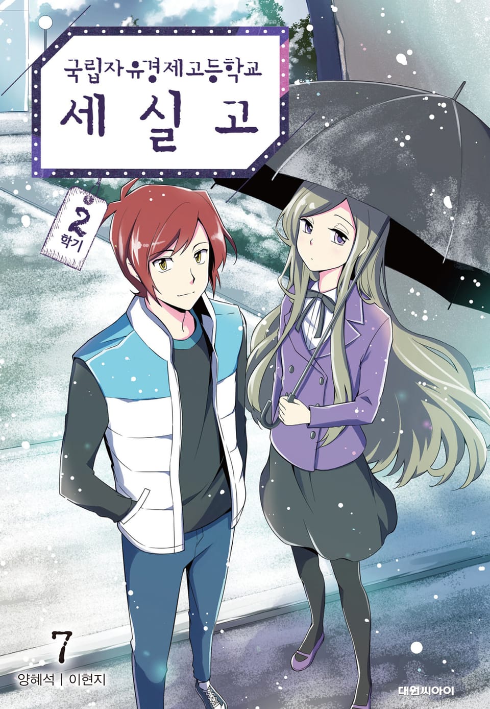 국립자유경제고등학교 세실고(시즌2) 7권 (완결)