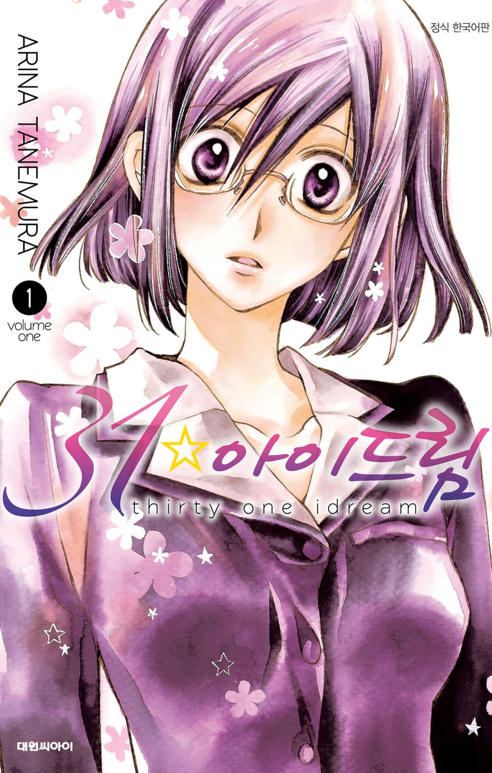 31☆아이드림 1권