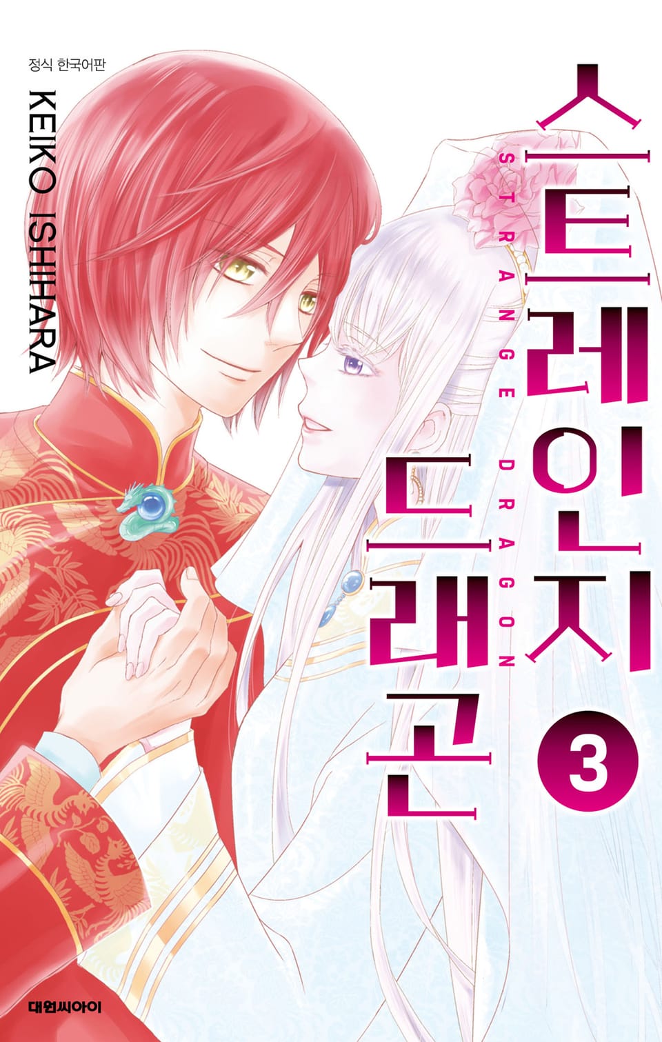 스트레인지 드래곤 3권 (완결)