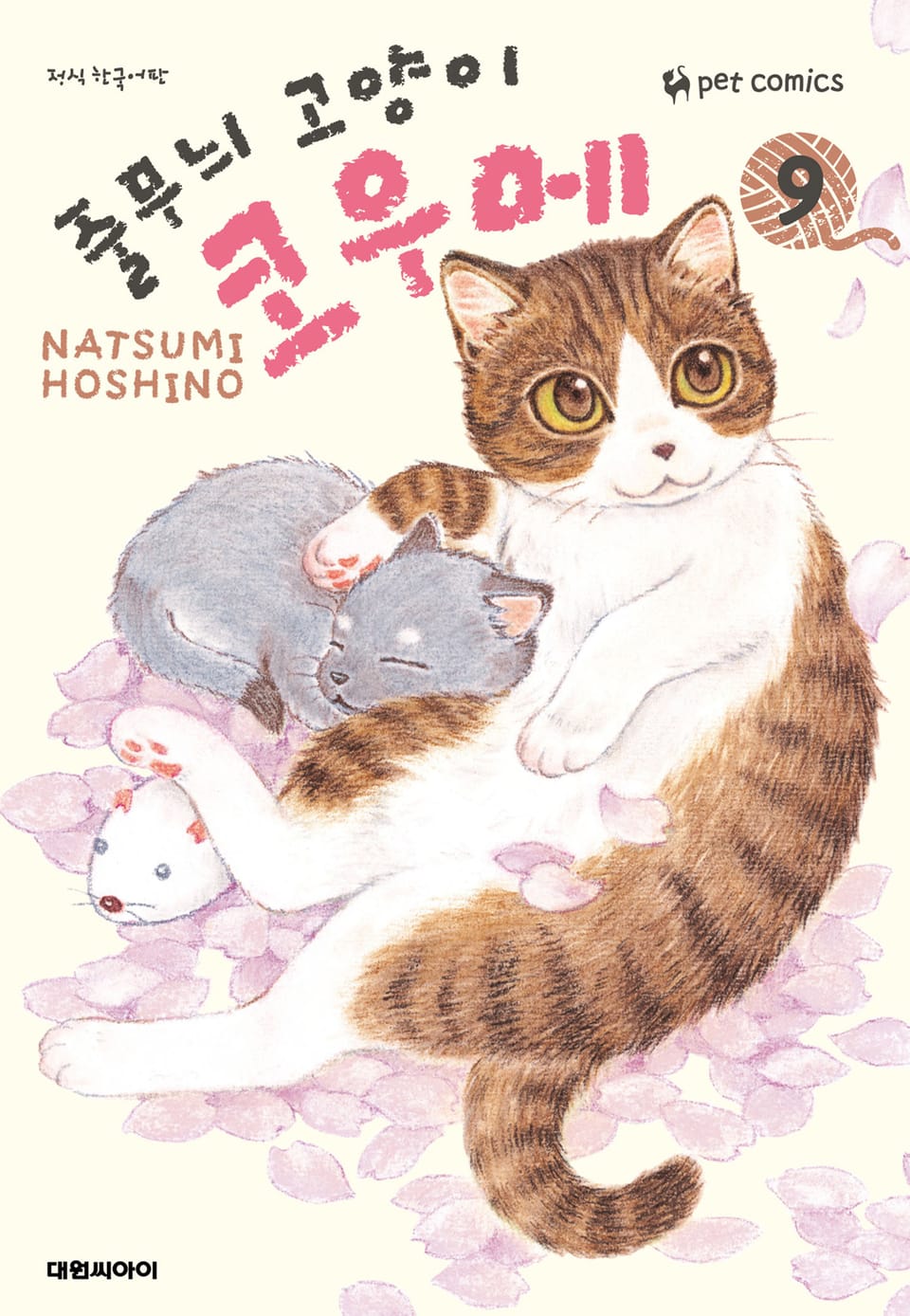 줄무늬 고양이 코우메 9권