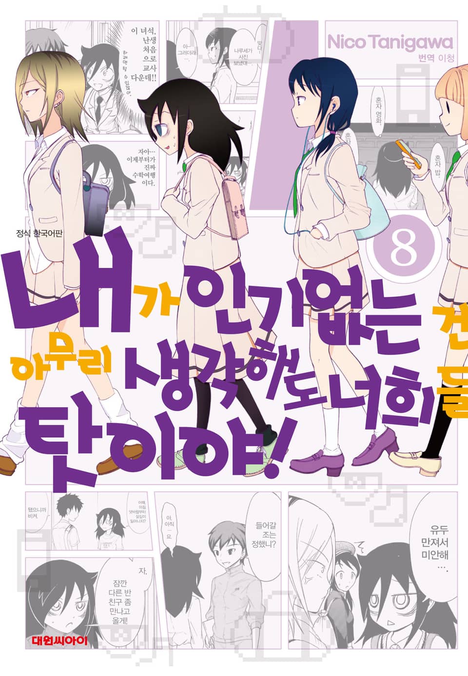 내가 인기 없는 건 아무리 생각해도 너희들 탓이야! 8권