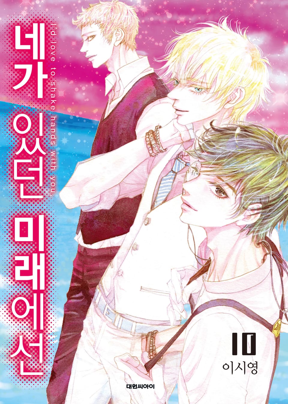 네가 있던 미래에선 10권