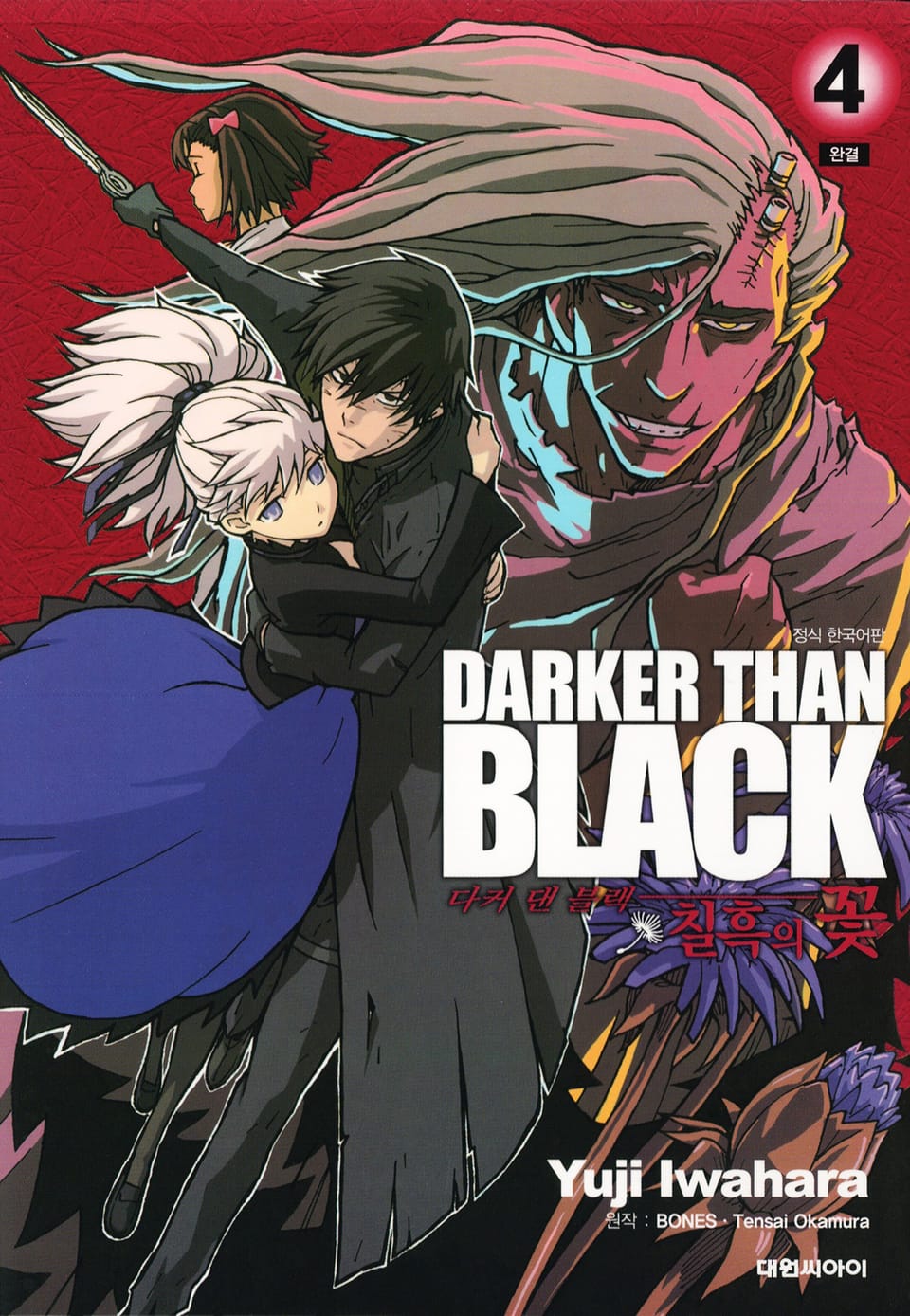 다커 댄 블랙 -칠흑의 꽃- 4권 (완결)