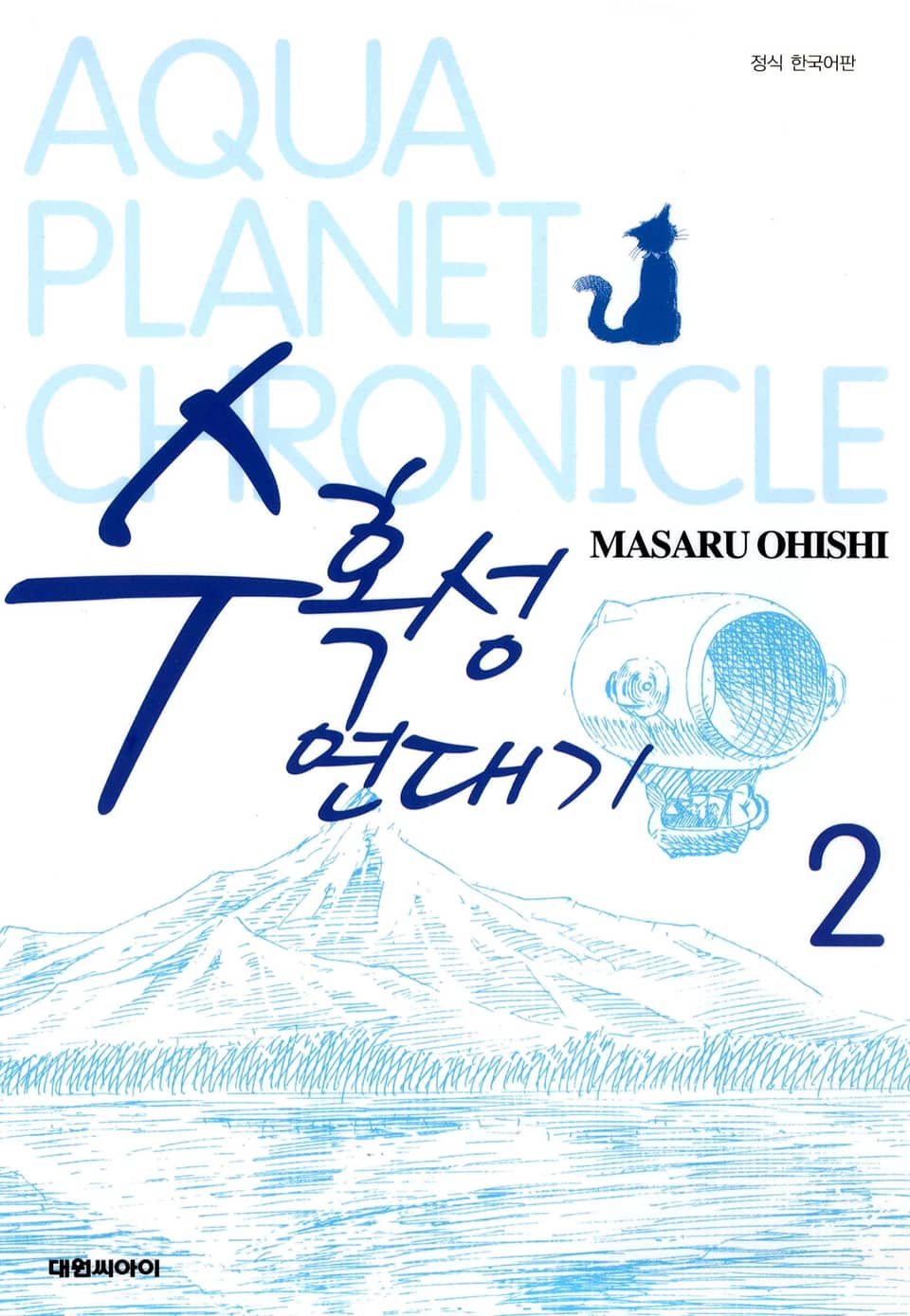 수혹성 연대기 2권