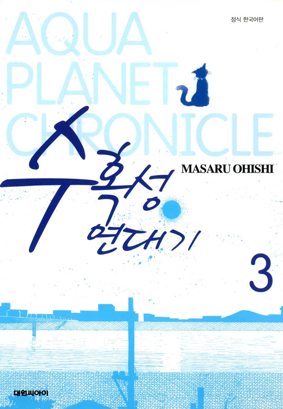 수혹성 연대기 3권