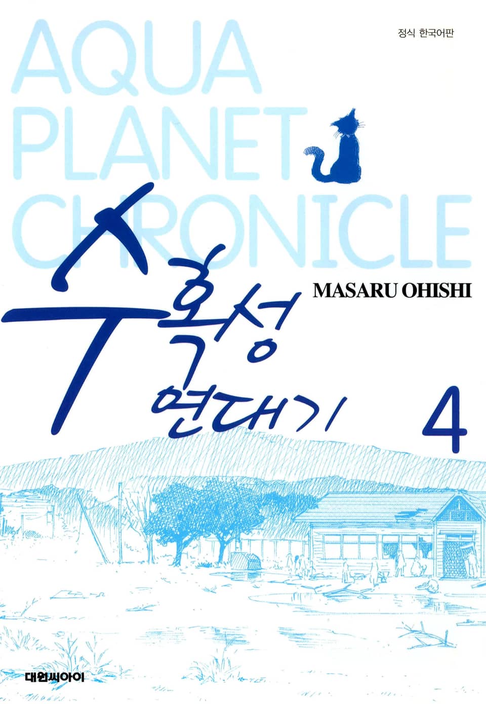 수혹성 연대기 4권