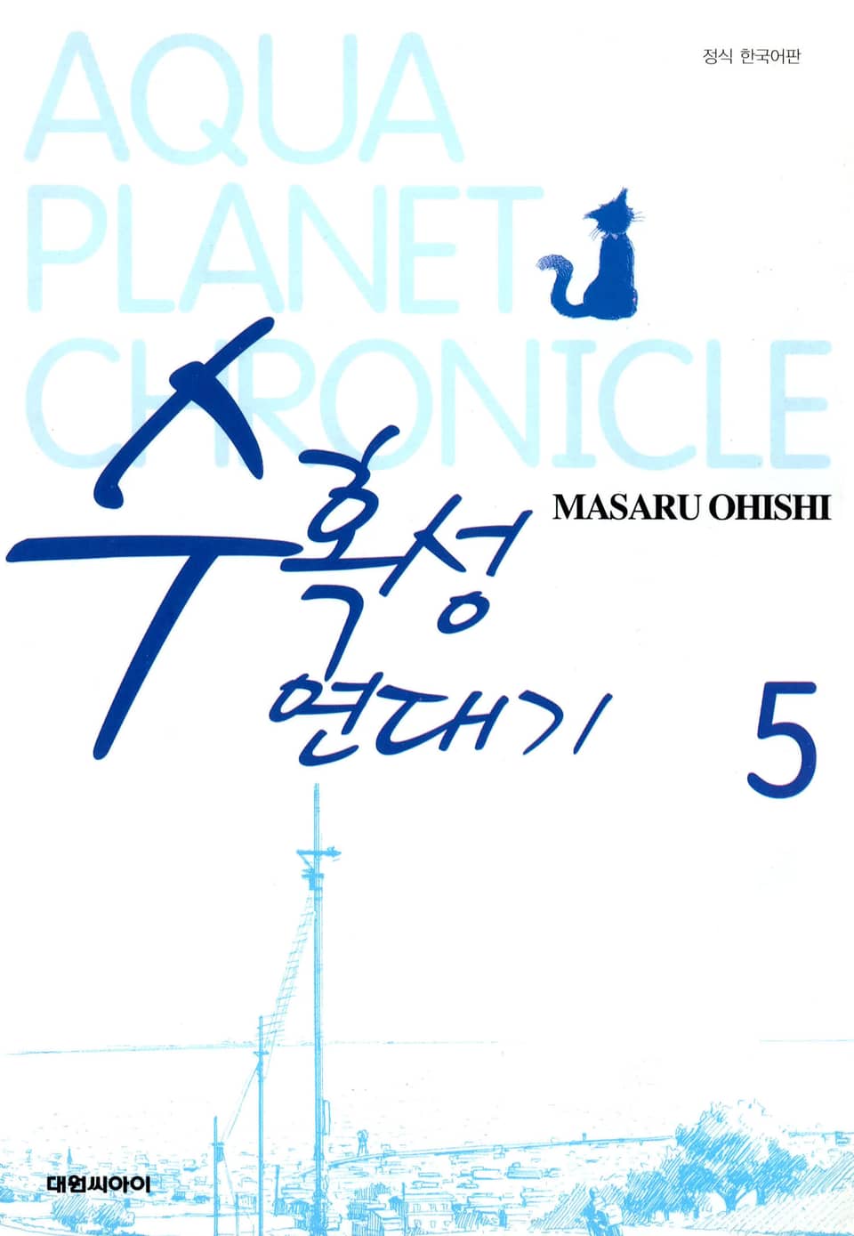 수혹성 연대기 5권