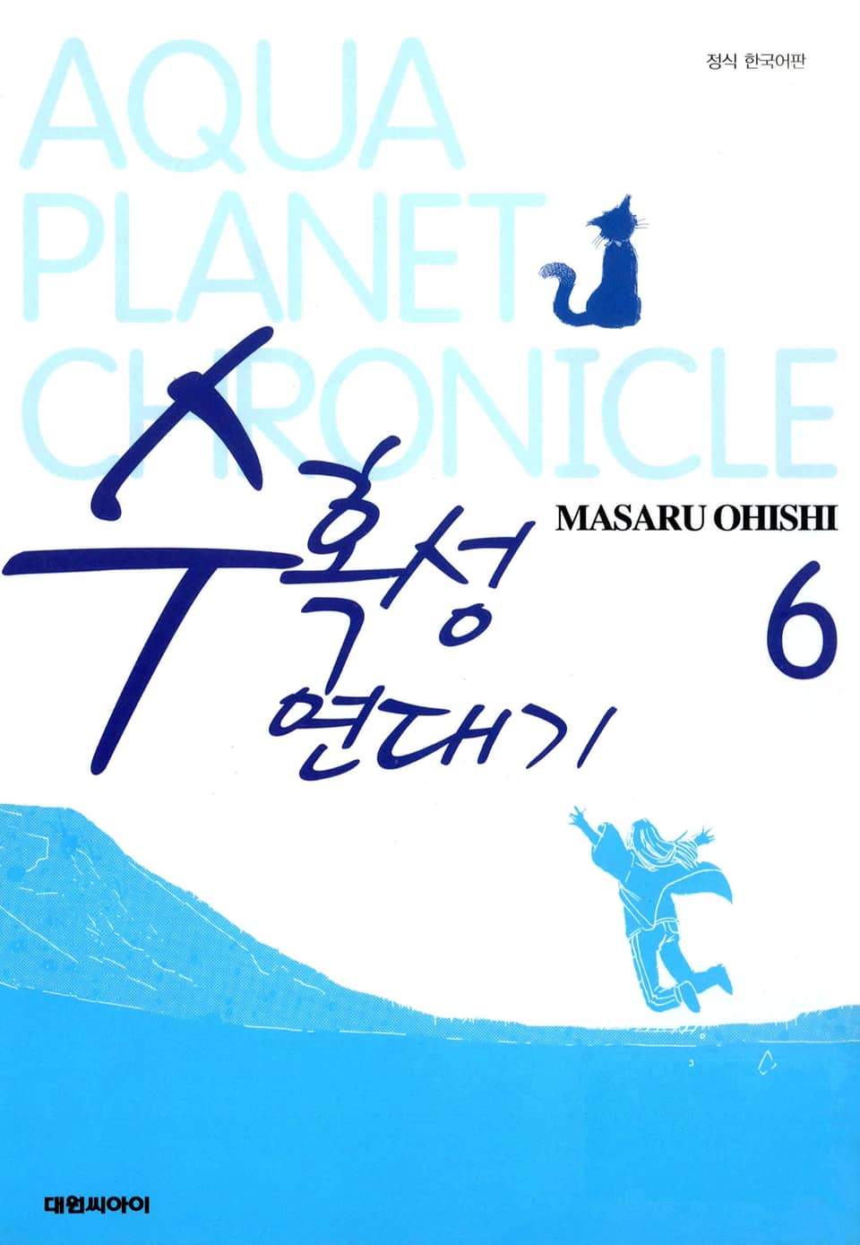 수혹성 연대기 6권 (완결)