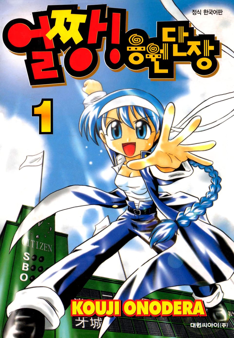 얼짱! 응원단장 1권