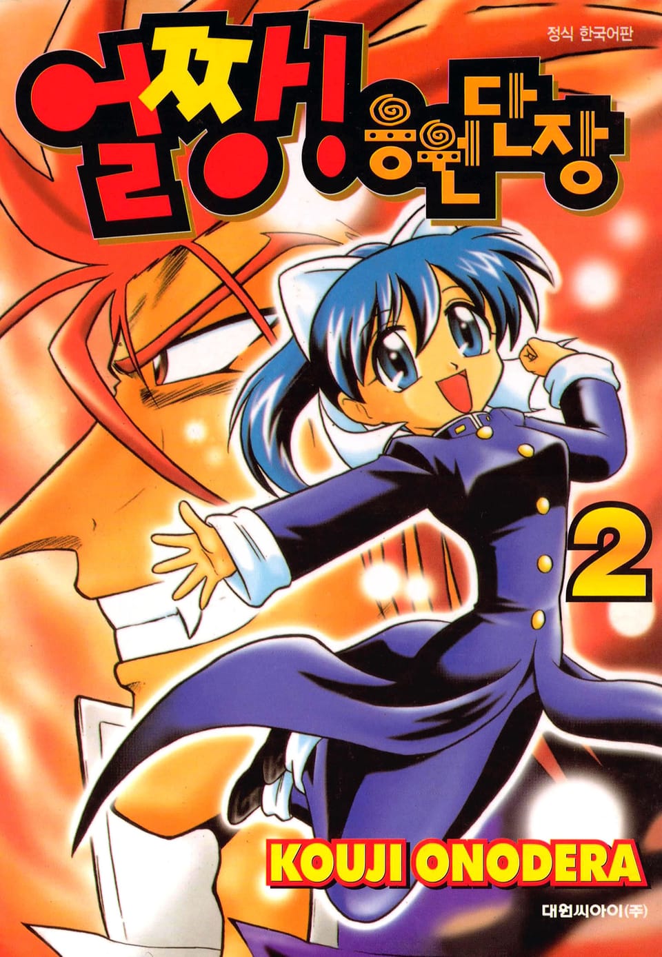 얼짱! 응원단장 2권