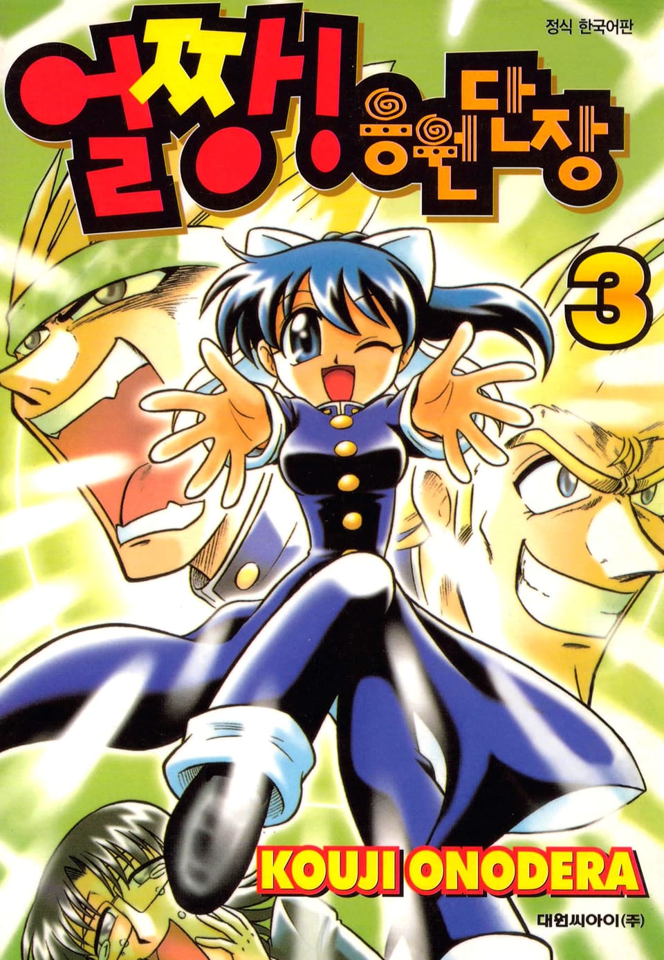 얼짱! 응원단장 3권