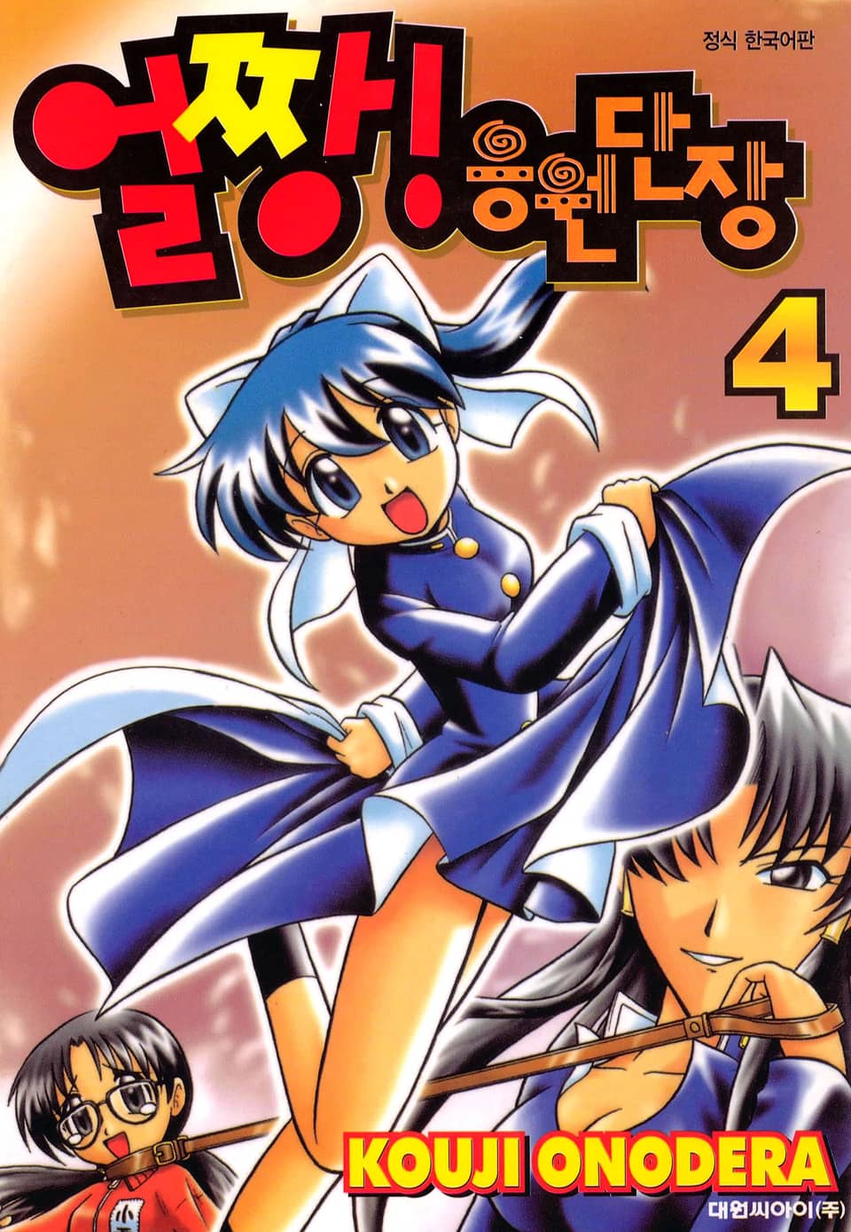 얼짱! 응원단장 4권