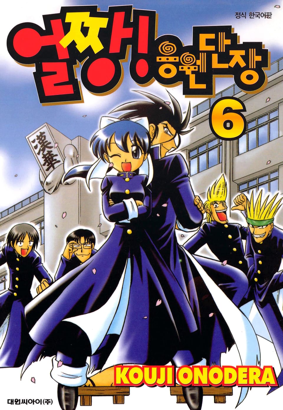 얼짱! 응원단장 6권 (완결)