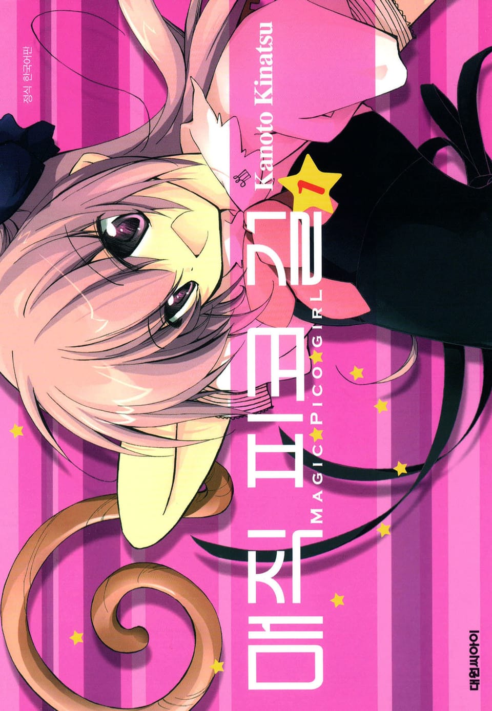 매직 피코 걸 1권