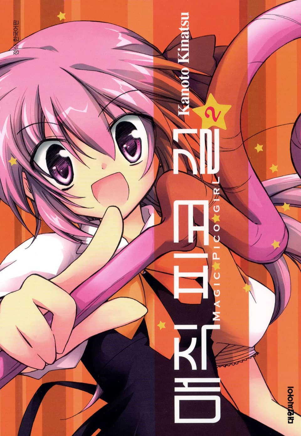 매직 피코 걸 2권 (완결)