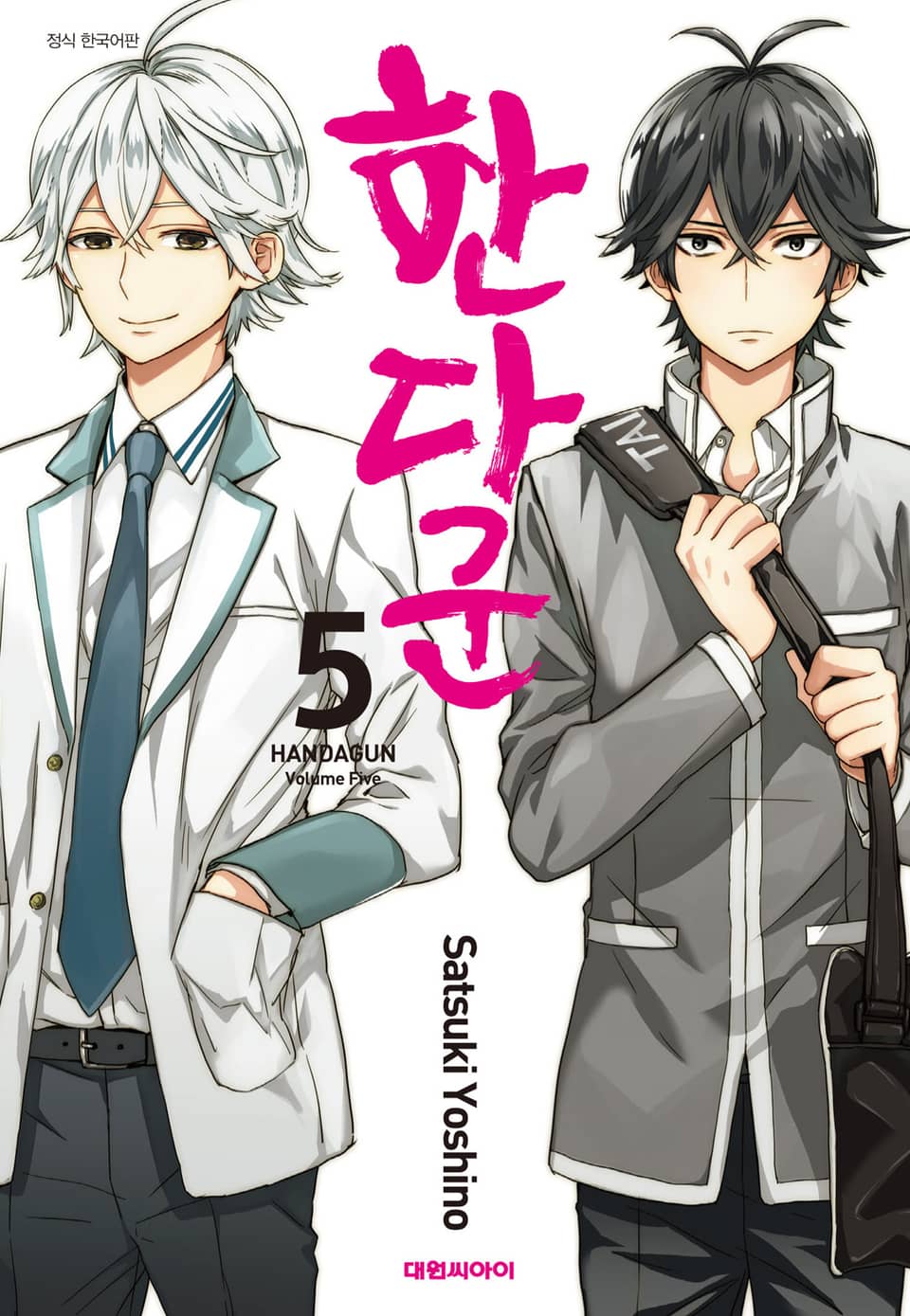 한다 군 5권