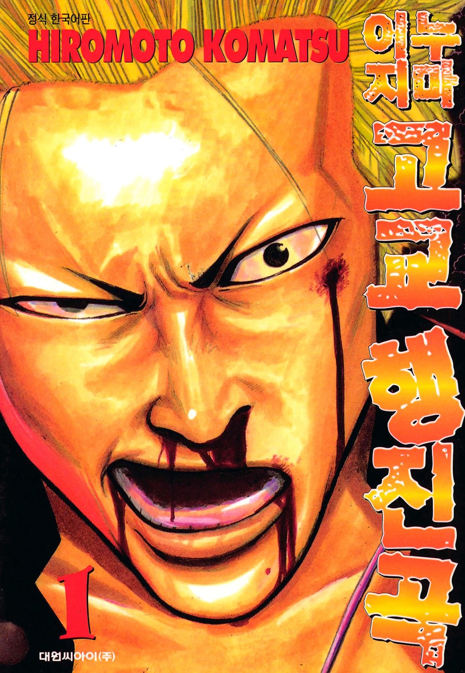 이누지마고교 행진곡 1권