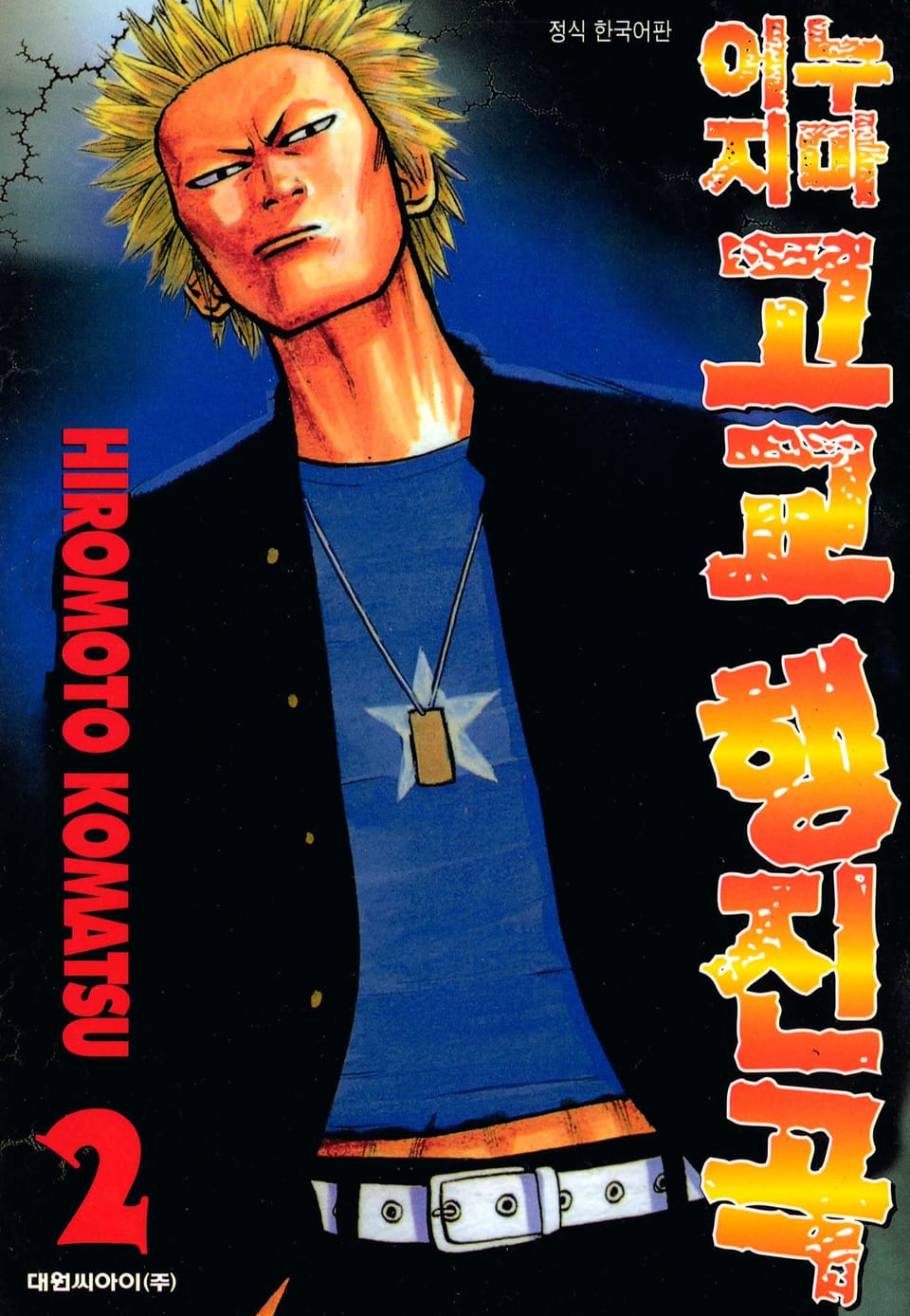 이누지마고교 행진곡 2권