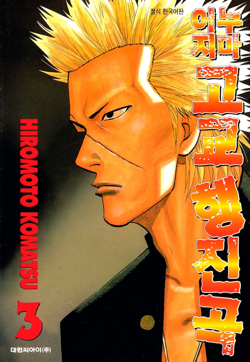 이누지마고교 행진곡 3권 (완결)