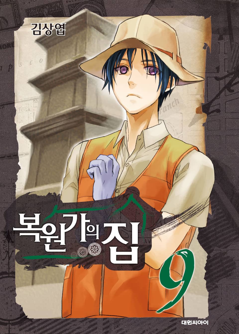 복원가의 집 9권