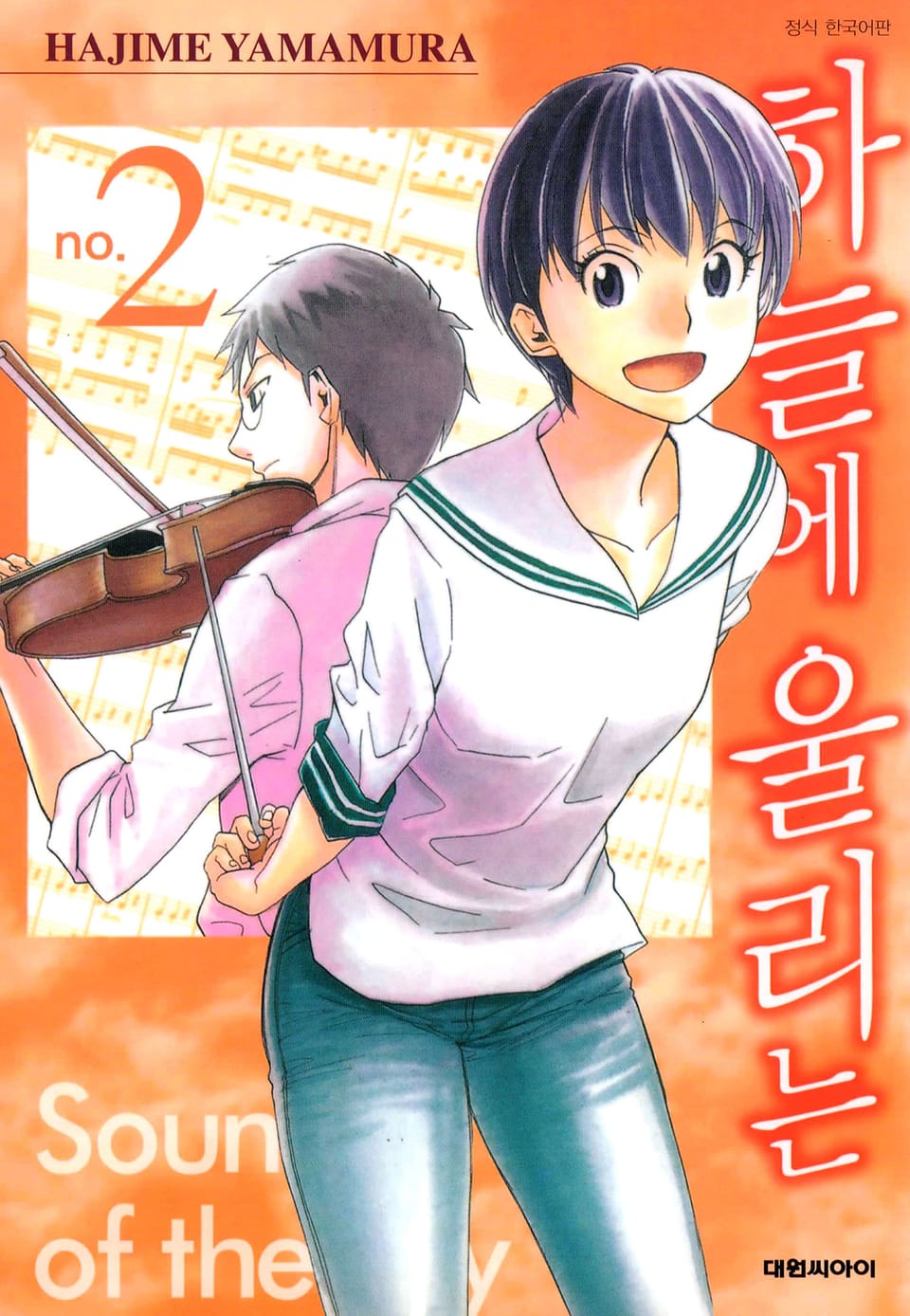 하늘에 울리는 2권