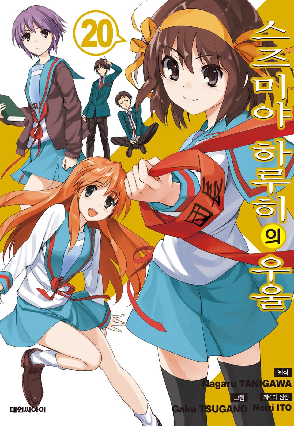 스즈미야 하루히의 우울 20권