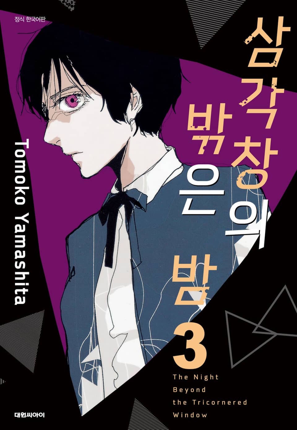 삼각창의 밖은 밤 3권