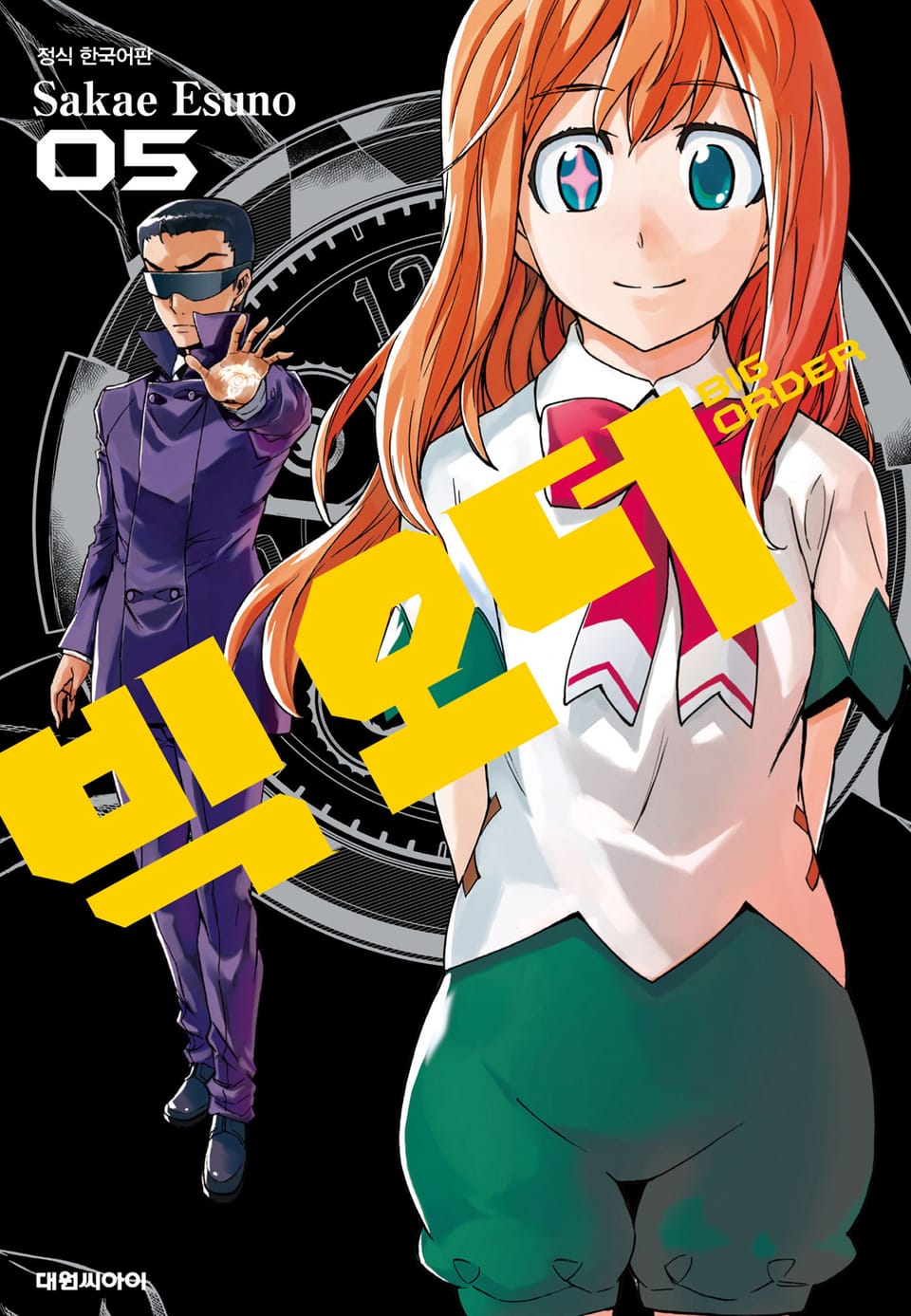 빅 오더(BIG ORDER) 5권