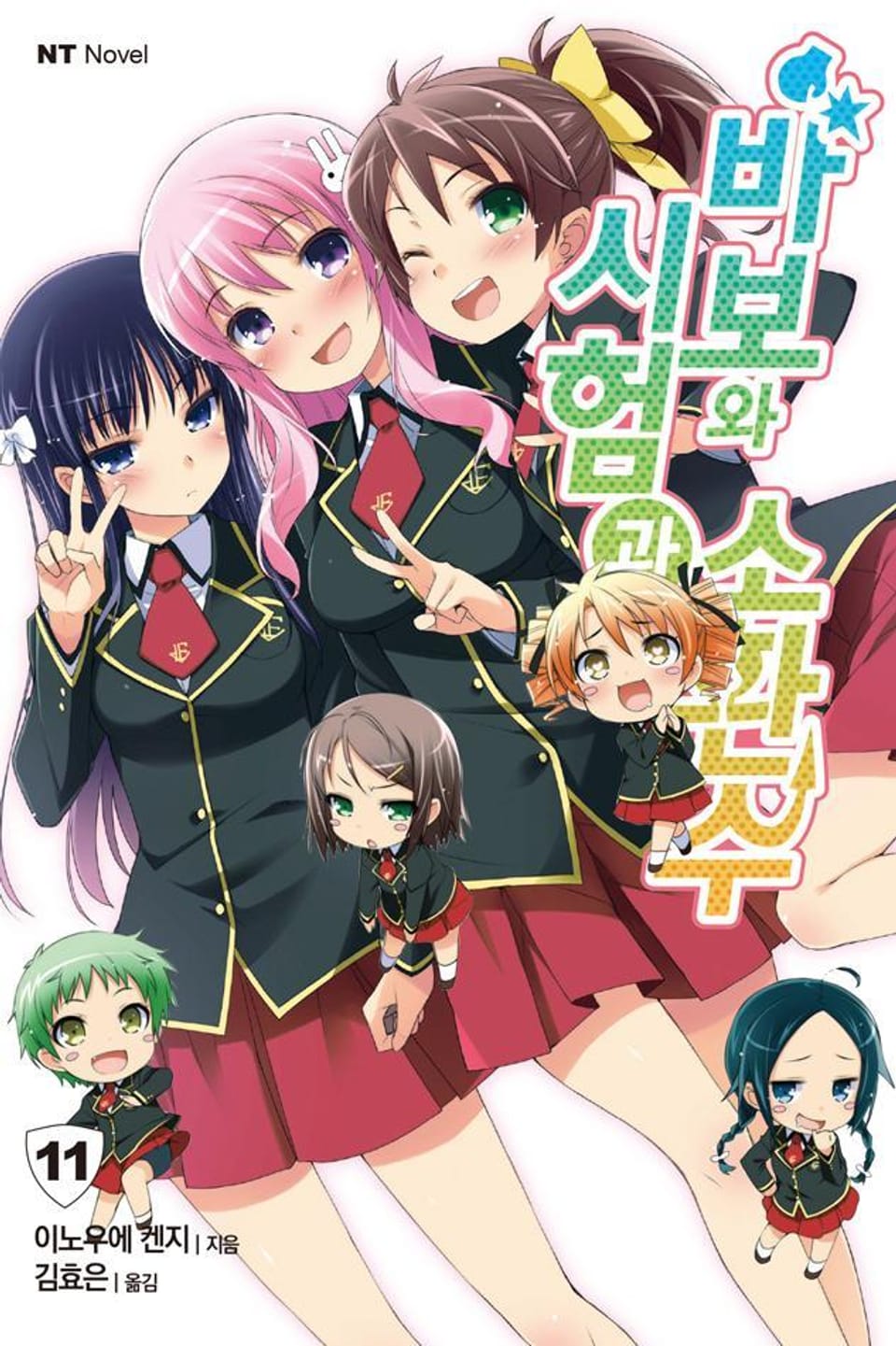 바보와 시험과 소환수 11권