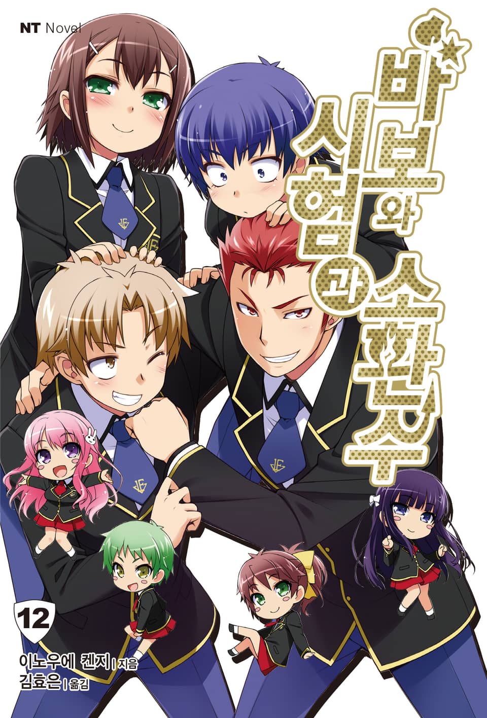 바보와 시험과 소환수 12권