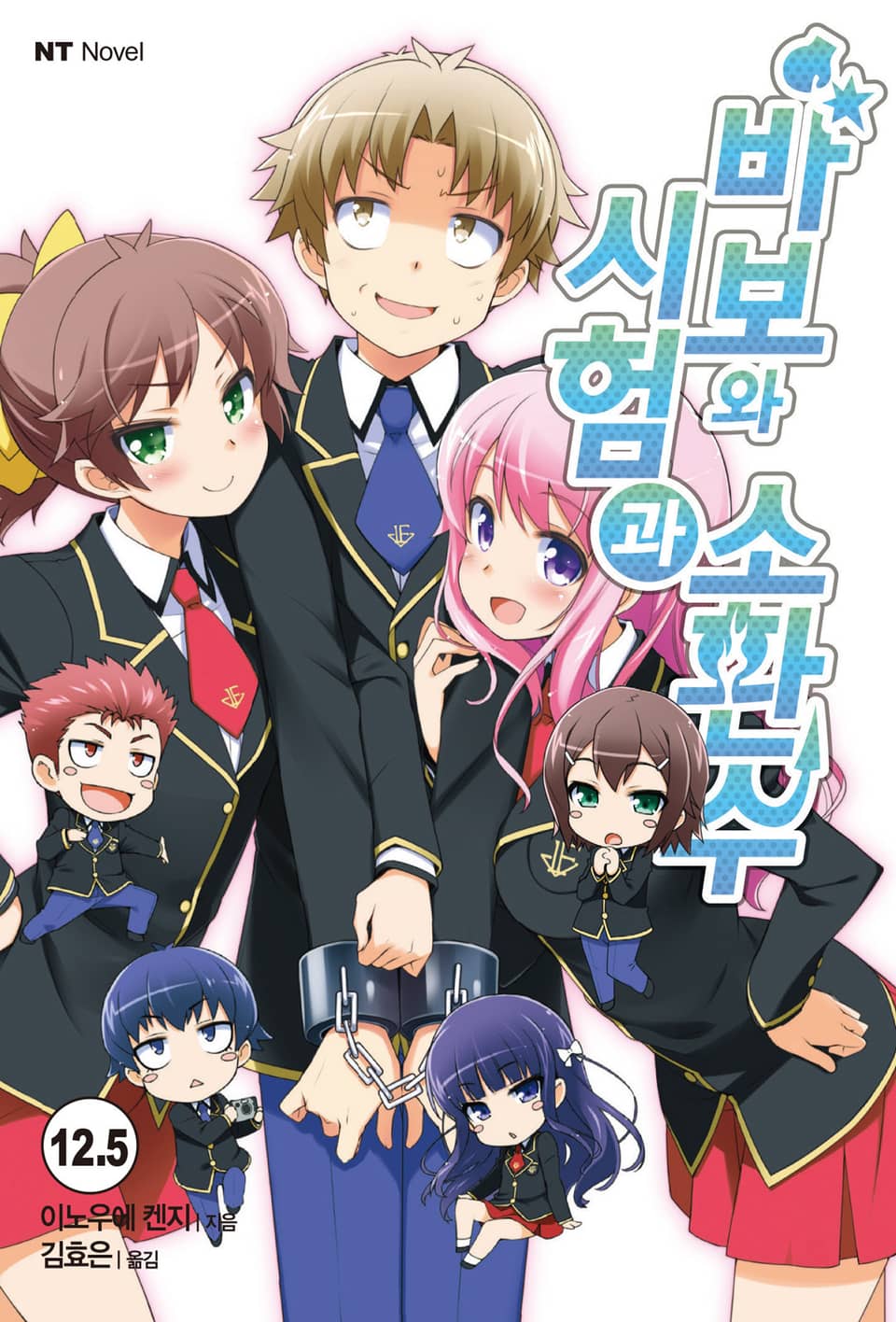 바보와 시험과 소환수 12.5권 (완결)