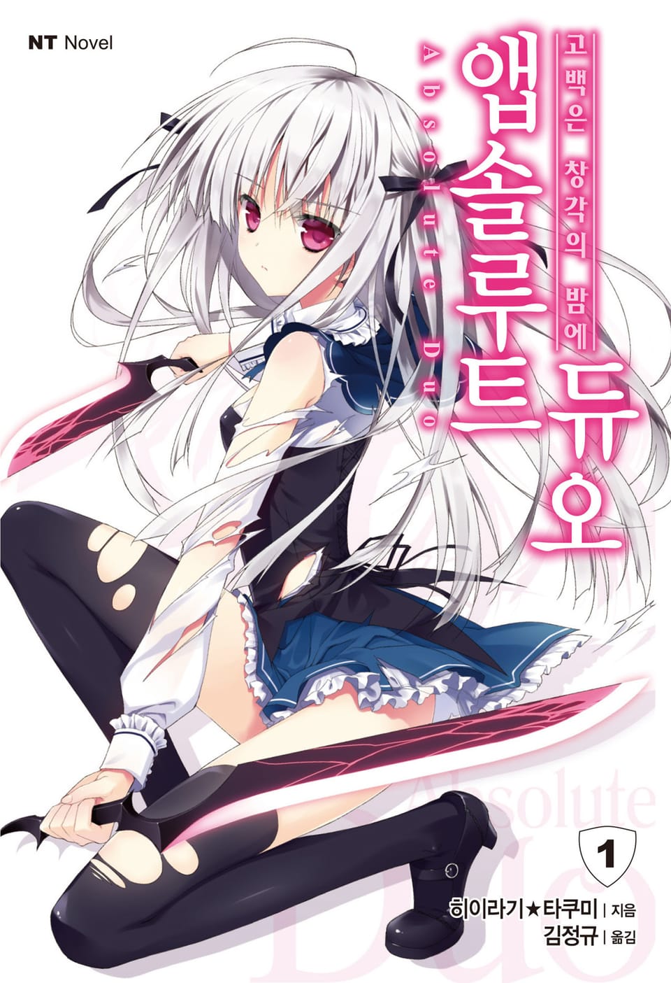 앱솔루트 듀오 1권