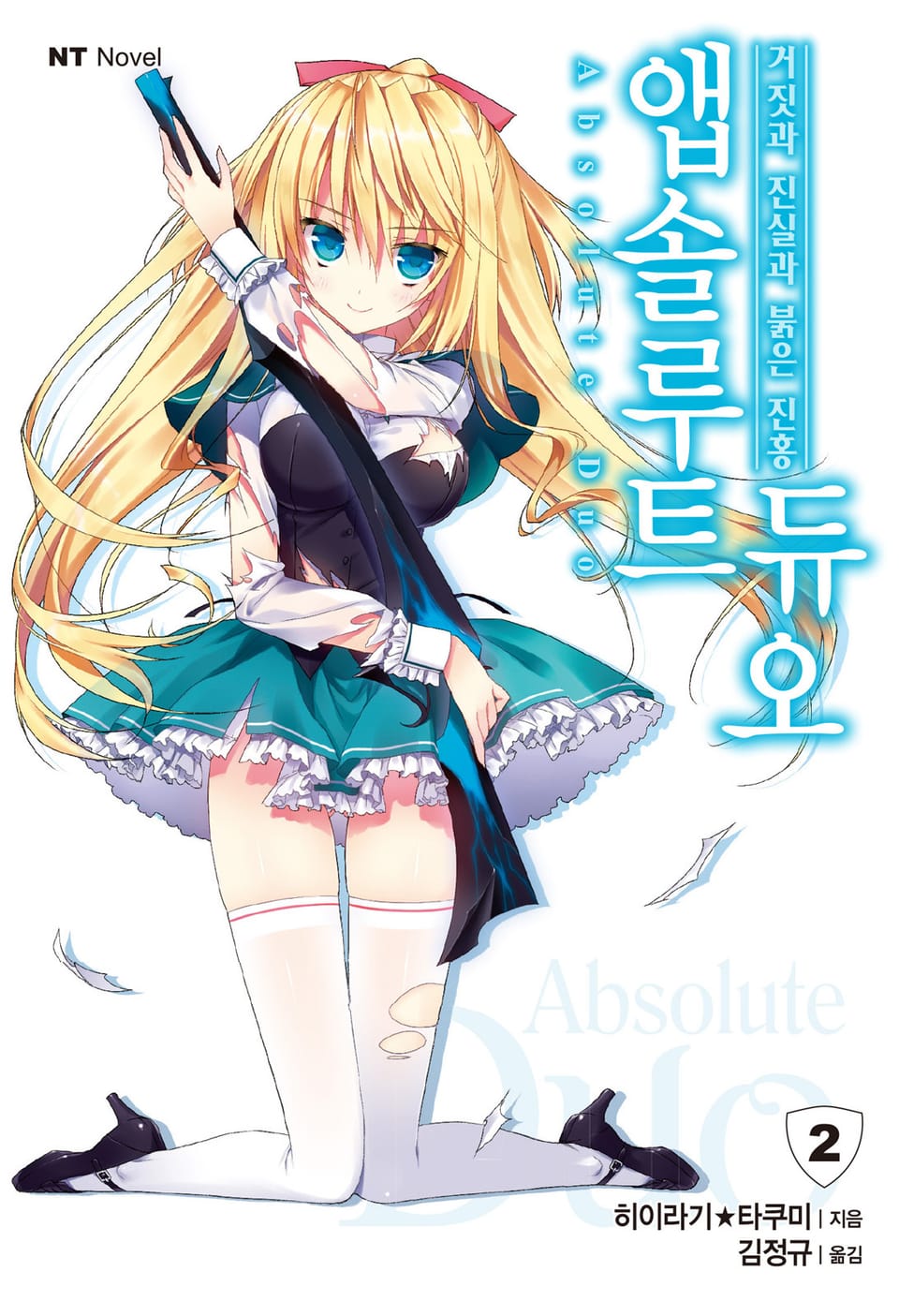 앱솔루트 듀오 2권