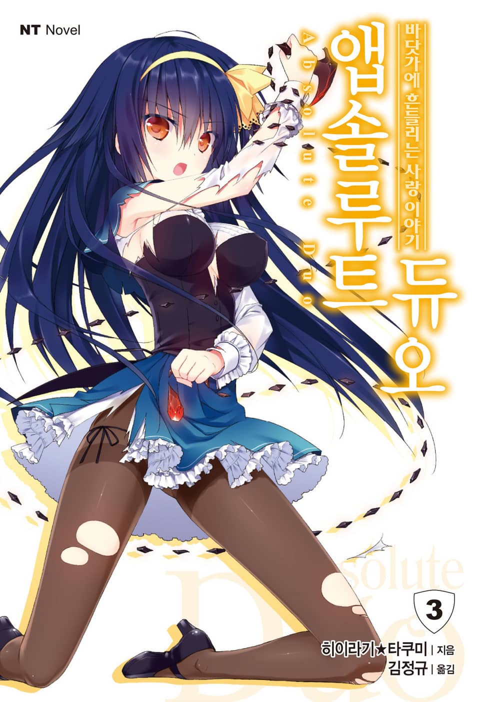 앱솔루트 듀오 3권