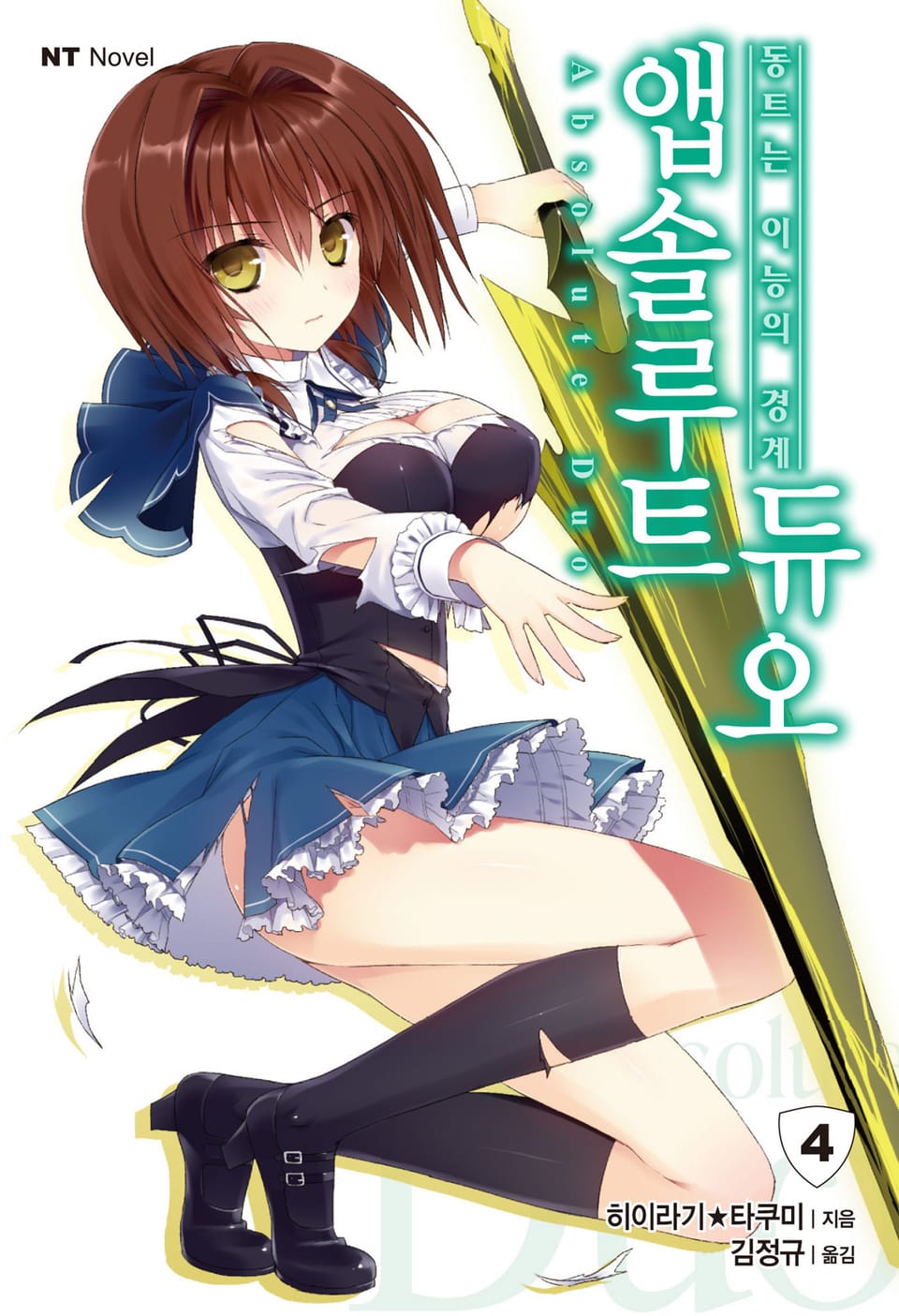 앱솔루트 듀오 4권