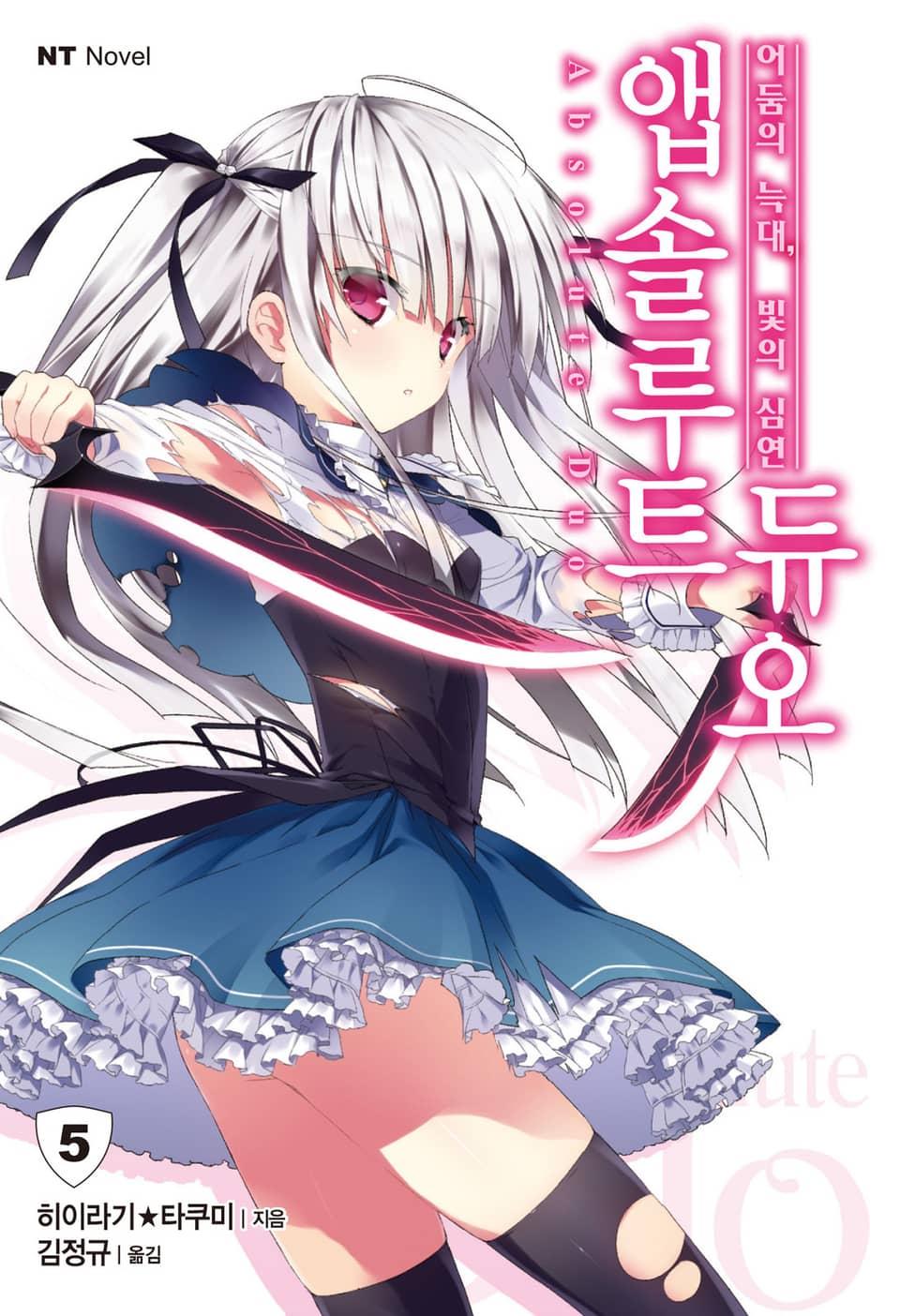 앱솔루트 듀오 5권