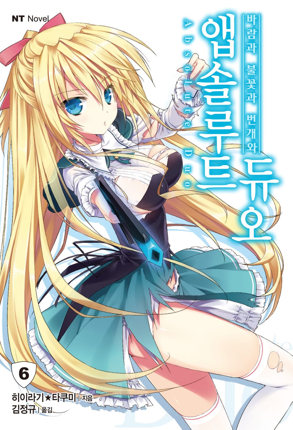 앱솔루트 듀오 6권