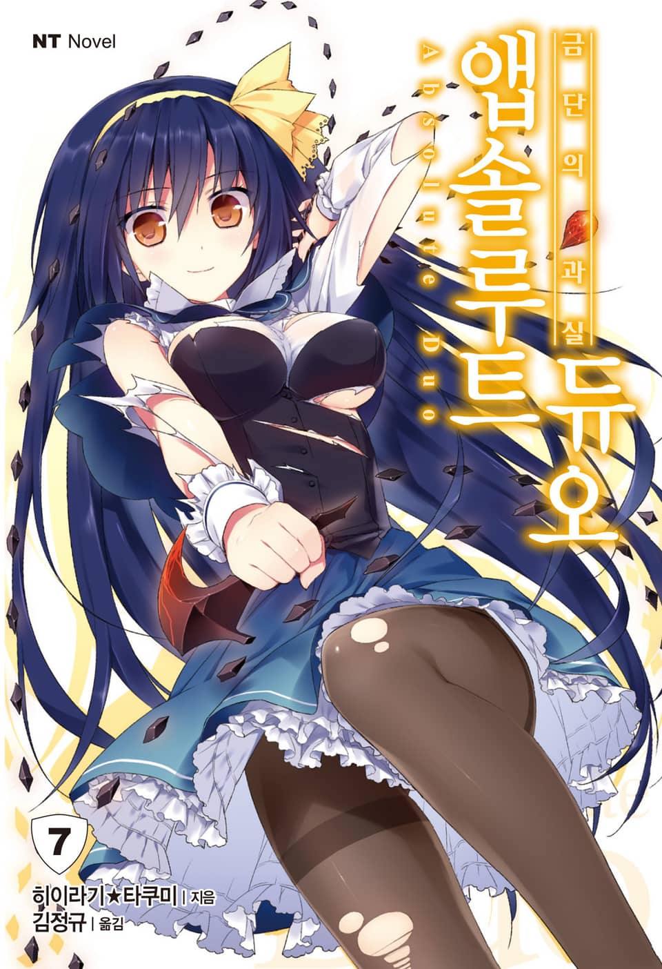 앱솔루트 듀오 7권