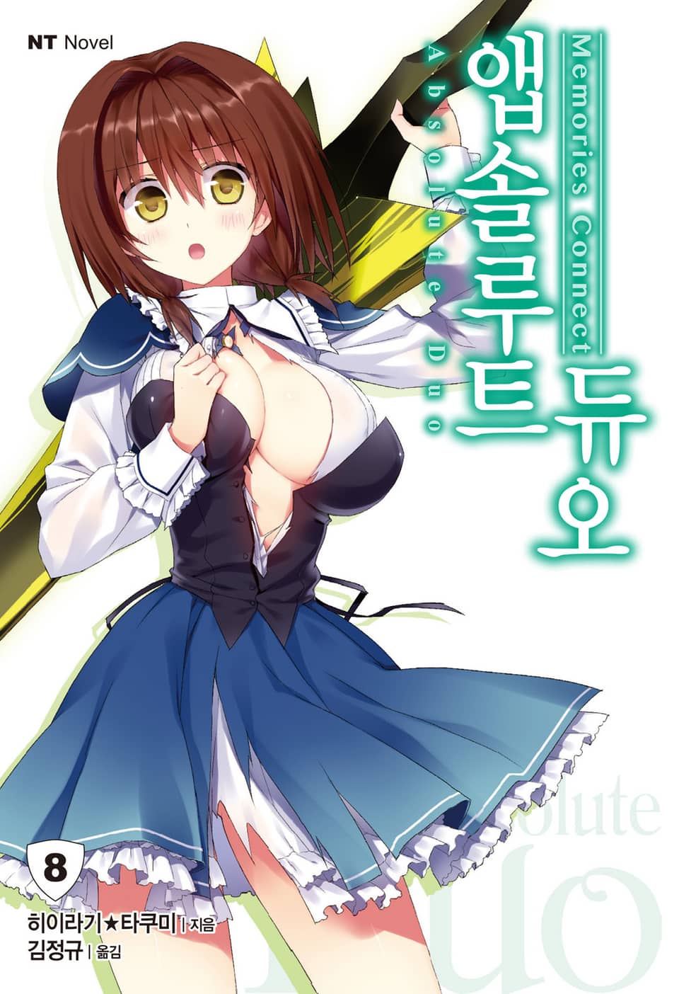 앱솔루트 듀오 8권