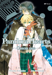 소설 판도라 하츠(PandoraHearts)